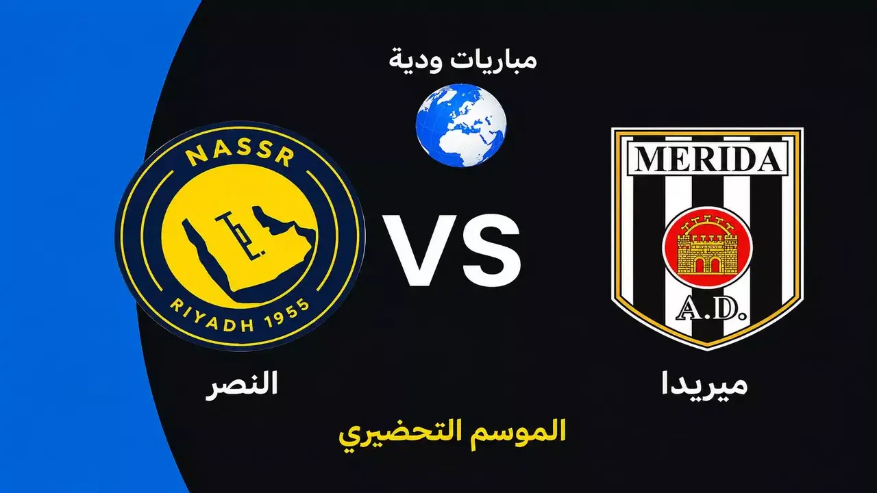 متى ستقام مباراة النصر ضد ميريدا الودية في الاستعداد للموسم الجديد؟